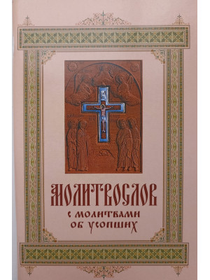 Молитвослов с молитвами об усопших