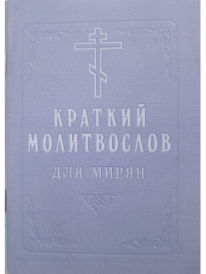 Молитвослов для мирян. Краткий. (гражданский шрифт)