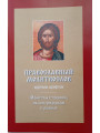 Православный молитвослов крупным шрифтом. Православный молитвослов крупным шрифтом.