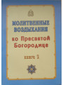 Молитвенные воздыхания ко Пресвятой Богородице. В 2-х книгах