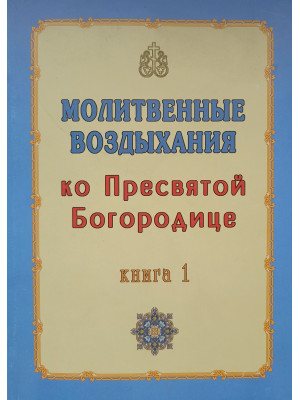 Молитвенные воздыхания ко Пресвятой Богородице. В 2-х книгах