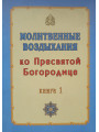 Молитвенные воздыхания ко Пресвятой Богородице. В 2-х книгах