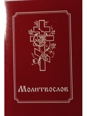 Молитвослов