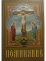 Помянник карманный в твердом переплёте