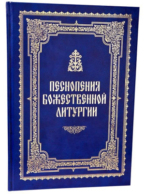 Песнопения Божественной Литургии. Партитура