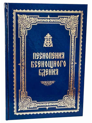 Песнопения Всенощного бдения. Партитура
