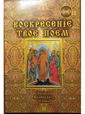 Збірка великодніх пісень Воскресеніє твоє поєм. (з диском) И.Богачова П. Дудар