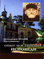 Опыт построения исповеди. Архимандрит Иоанн (Крестьянкин)