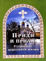 Приди и прими. Устроение церковной жизни