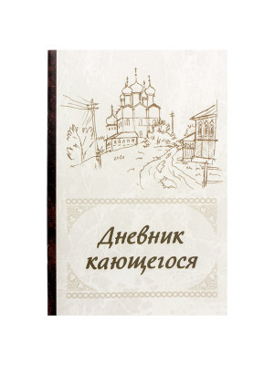 Дневник кающегося