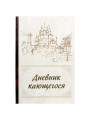 Дневник кающегося