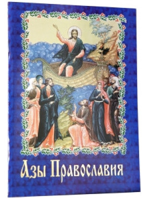 Азы Православия. Руководство обретшим веру