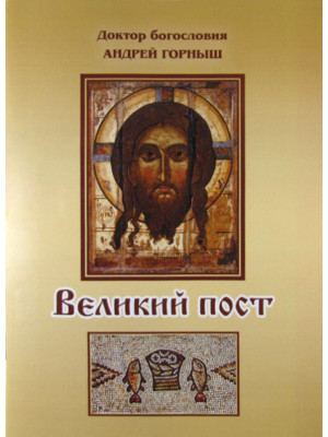 Великий пост. Доктор богословия Андрей Горныш