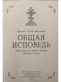 Общая исповедь. Епископ Тихон (Жиляков)