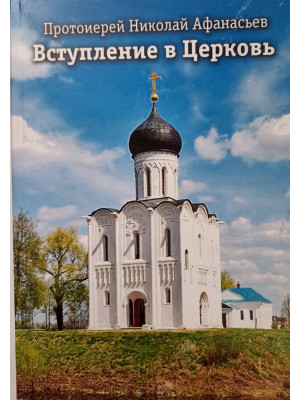 Вступление в Церковь. Протоиерей Николай Афанасьев