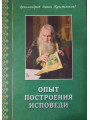 Опыт построения исповеди. Архимандрит Иоанн (Крестьянкин)