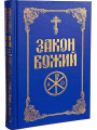 Закон Божий (українська мова) Закон Божий (українська мова)