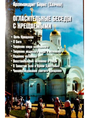 Огласительные беседы с крещаемыми. Архимандрит Борис (Холчев)