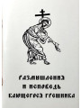 Размышления и исповедь кающегося грешника