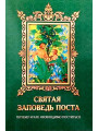 Святая заповедь поста. Почему и как необходимо поститься Святая заповедь поста. Почему и как необходимо поститься
