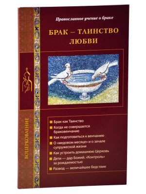 Брак - таинство любви.