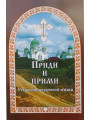 Приди и прими. Устроение церковной жизни