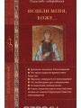 Исцели меня, Боже... Таинство соборования. Сост. Стромынский Г.Н.
