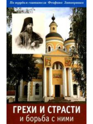 Грехи и страсти и борьба с ними. По трудам святителя Феофана Затворника