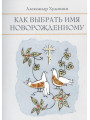 Как выбрать имя новорожденному. Александр Худошин