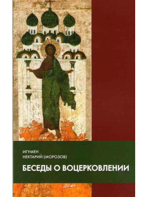 Беседы о воцерковлении. Игумен Нектарий (Морозов)