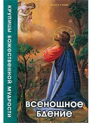 Всенощное бдение