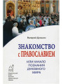 Знакомство с Православием, или Начало познания духовного мира. Священник Валерий Духанин