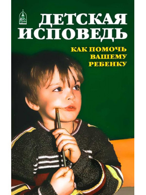 Детская исповедь. Как помочь Вашему ребенку