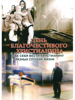 День благочестивого христианина