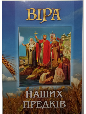 Віра наших предків