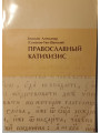 Православный катехизис. Епископ Александр (Семенов - Тян - Шанский)