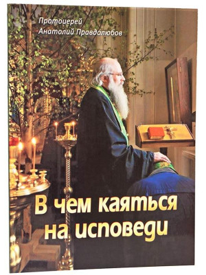 В чем каяться на исповеди. А.Правдолюбов