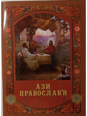 Ази православ’я