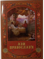 Ази православ’я
