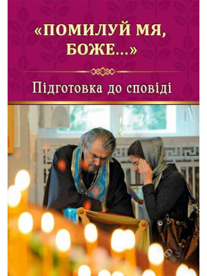 «Помилуй мя, Боже» (підготовка до сповіді)