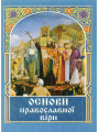 Основи православної віри