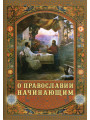 О Православии начинающим