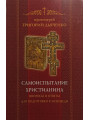 Самоиспытание христианина. Священник Григорий Дьяченко Самоиспытание христианина. Священник Григорий Дьяченко