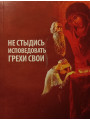 Не стыдись исповедовать грехи свои. Протоиерей Григорий Дьяченко