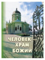 Человек — храм Божий