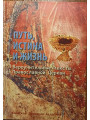 Путь, Истина и Жизнь. Вероучительные тексты Православной Церкви