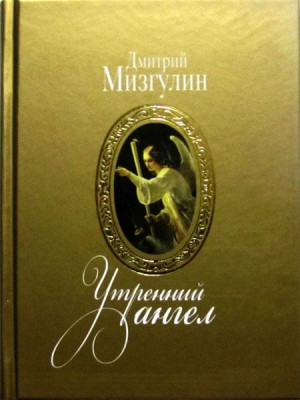 Утренний ангел: стихотворения. Дмитрий Мизгулин