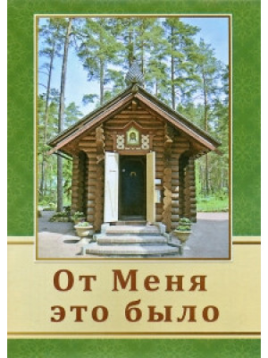От Меня это было. Серафим Вырицкий