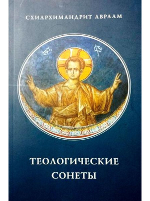 Теологические сонеты. Схиархимандрит Авраам (Рейдман)
