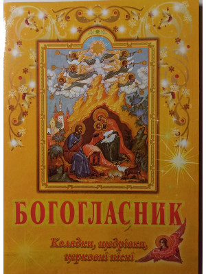 Богогласник . Колядки, щедрівки, церковні пісні